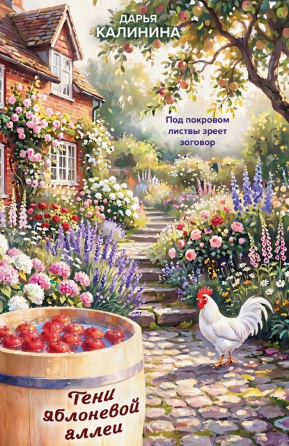 Скачать книгу Тени яблоневой аллеи