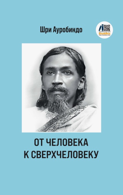 Скачать книгу От человека к сверхчеловеку