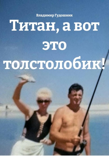 Скачать книгу Титан, а вот это толстолобик!