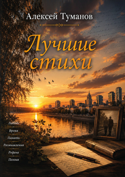 Скачать книгу Лучшие стихи