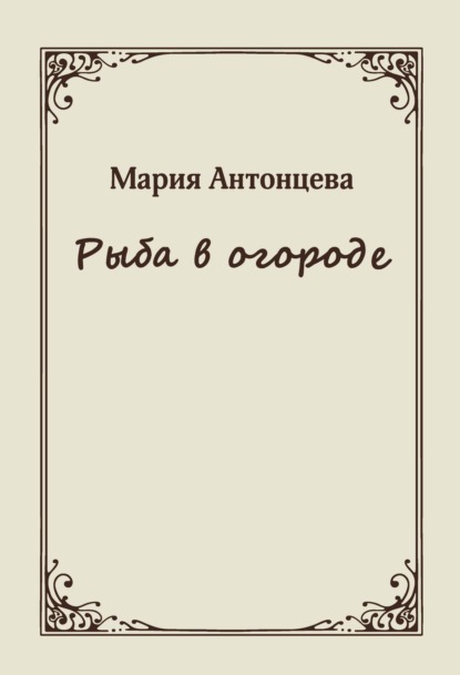 Скачать книгу Рыба в огороде