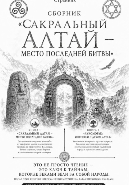 Скачать книгу Сборник «Сакральный Алтай — место последней битвы»