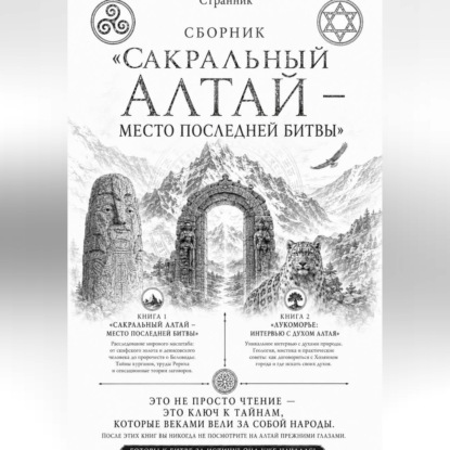 Скачать книгу Сборник «Сакральный Алтай — место последней битвы»