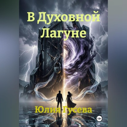 В Духовной Лагуне