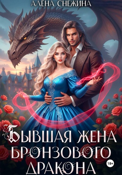 Скачать книгу Бывшая жена бронзового дракона