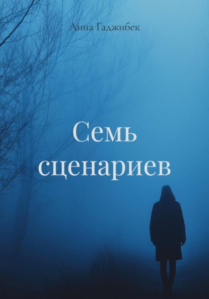 Скачать книгу Семь сценариев