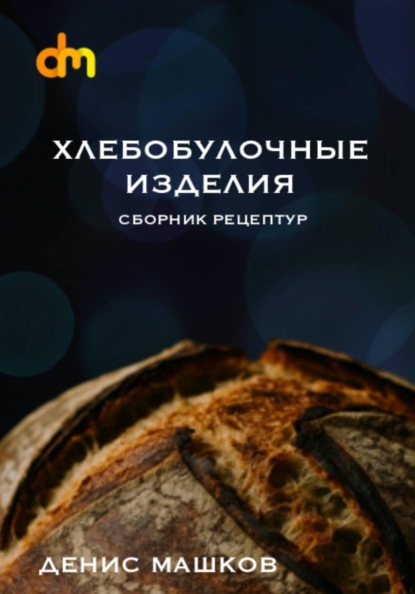 Хлебобулочные изделия. Сборник рецептур