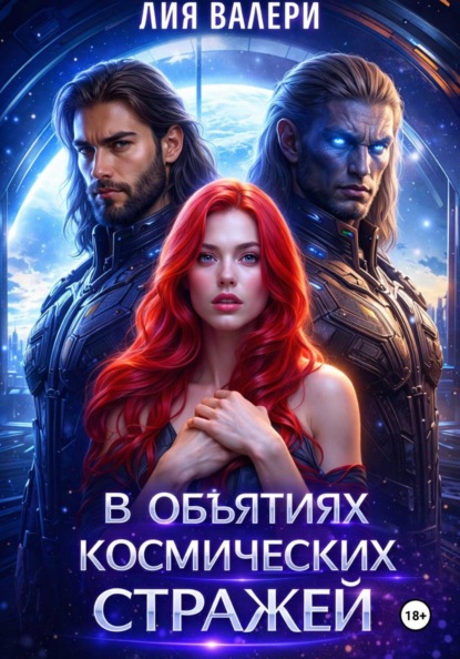 Скачать книгу В объятиях космических стражей