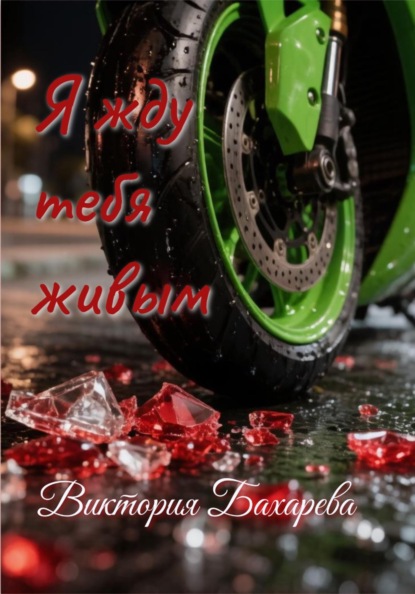 Скачать книгу Я жду тебя живым