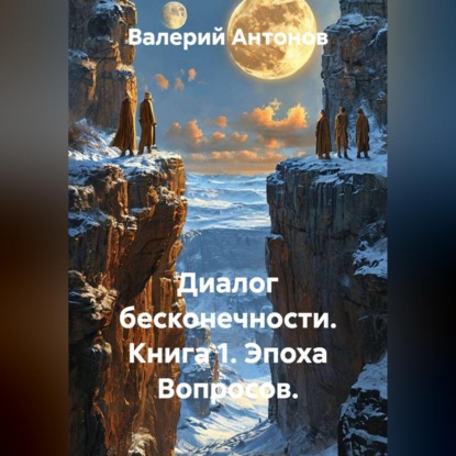 Скачать книгу Диалог бесконечности. Книга 1. Эпоха Вопросов.