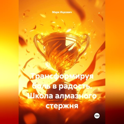 Скачать книгу Трансформируя боль в радость. Школа алмазного стержня