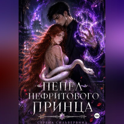 Пепел Нефритового Принца