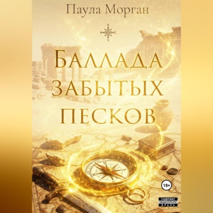 Скачать книгу Баллада забытых песков