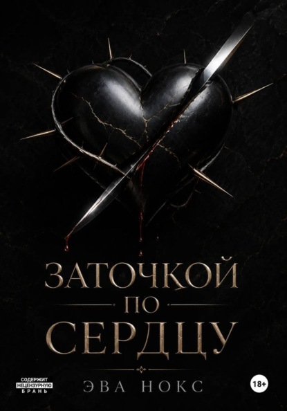 Скачать книгу Заточкой по сердцу