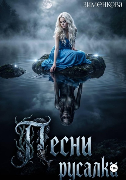 Песни русалки