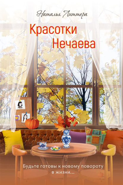 Скачать книгу Красотки Нечаева