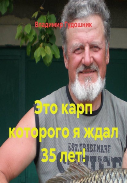 Скачать книгу Это карп которого я ждал 35 лет!