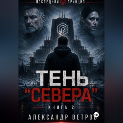 Последний принцип: Тень "Севера"