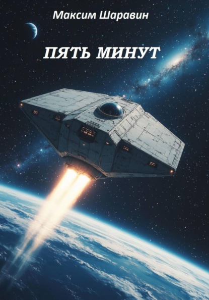 Скачать книгу Пять минут