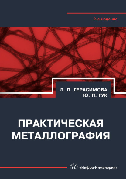 Скачать книгу Практическая металлография