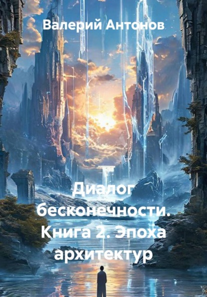 Скачать книгу Диалог бесконечности. Книга 2. Эпоха архитектур