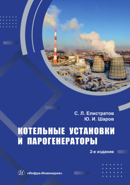 Скачать книгу Котельные установки и парогенераторы