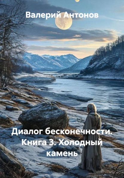 Скачать книгу Диалог бесконечности. Книга 3. Холодный камень