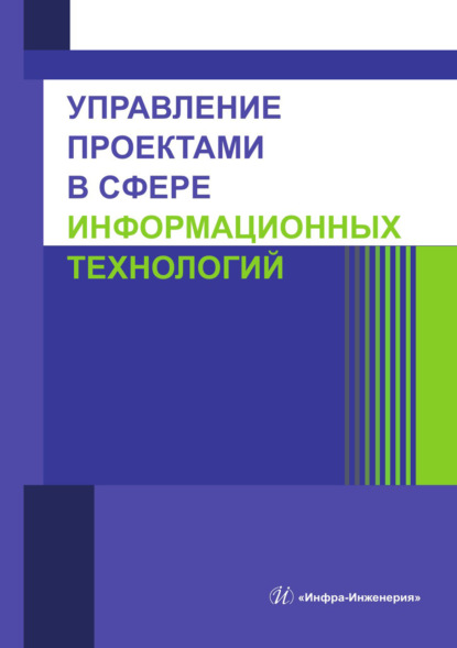 Скачать книгу Управление проектами в сфере информационных технологий