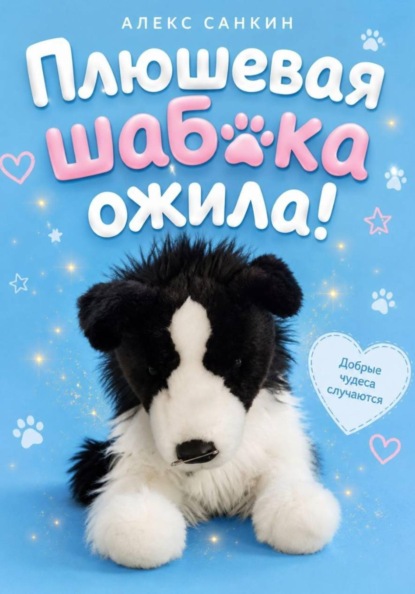 Плюшевая Шабака Ожила!