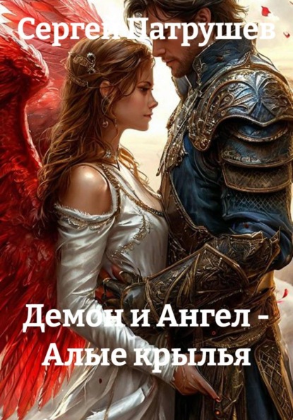 Скачать книгу Демон и Ангел - Алые крылья