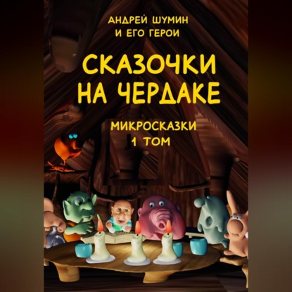 Скачать книгу «Сказочки на чердаке» микросказки 1 том