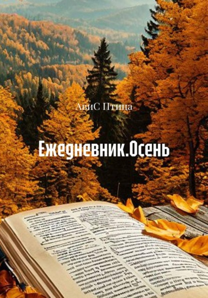 Скачать книгу Ежедневник. Осень