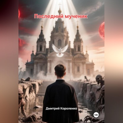 Скачать книгу Последний мученик