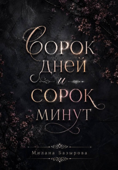 Скачать книгу Сорок дней и сорок минут