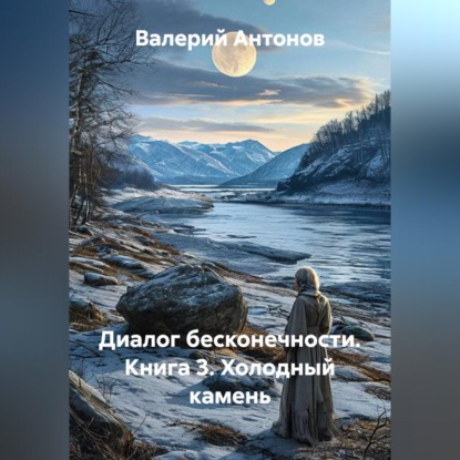 Скачать книгу Диалог бесконечности. Книга 3. Холодный камень