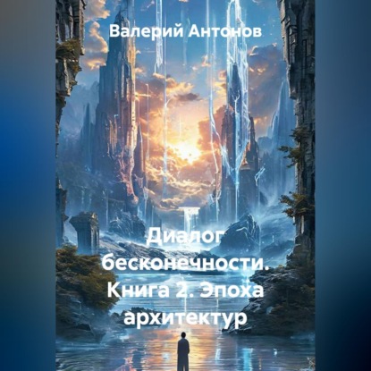 Скачать книгу Диалог бесконечности. Книга 2. Эпоха архитектур