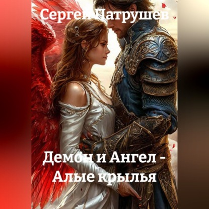 Скачать книгу Демон и Ангел - Алые крылья