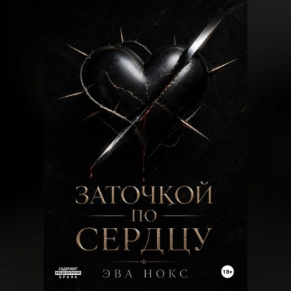 Заточкой по сердцу