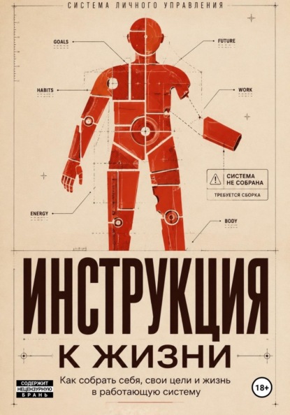 Скачать книгу Инструкция к жизни