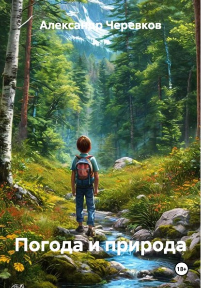 Скачать книгу Погода и природа