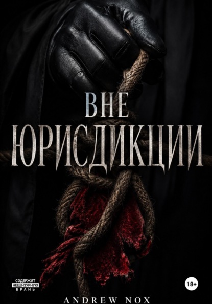 Скачать книгу Вне Юрисдикции