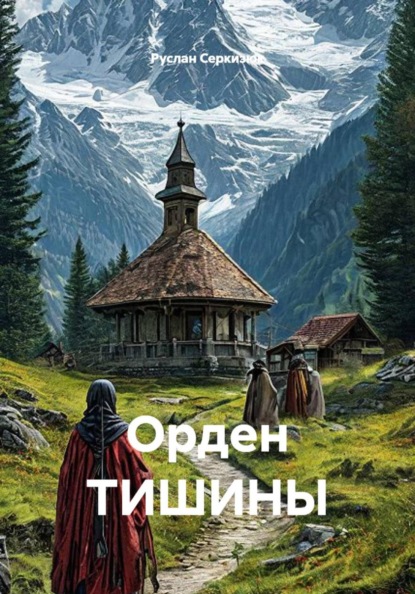 Скачать книгу Орден ТИШИНЫ