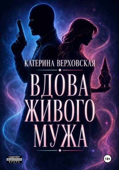 Скачать книгу Вдова живого мужа