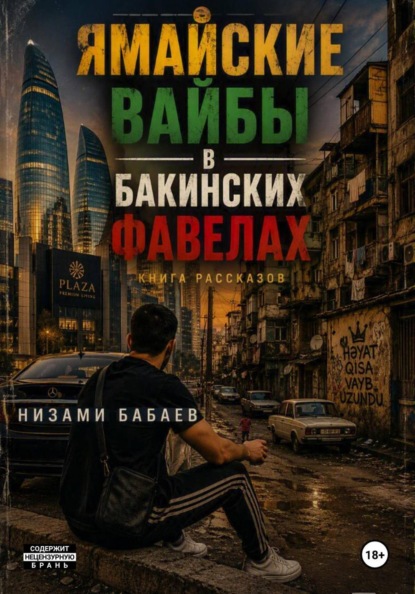 Скачать книгу Ямайские вайбы в бакинских фавелах