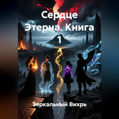 Скачать книгу сердце этерна книга 1