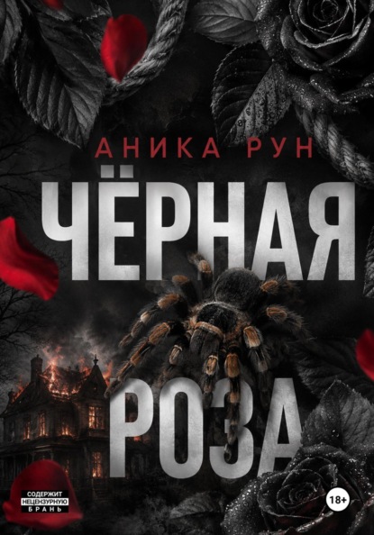 Скачать книгу Чёрная роза