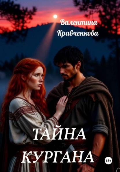 Тайна кургана