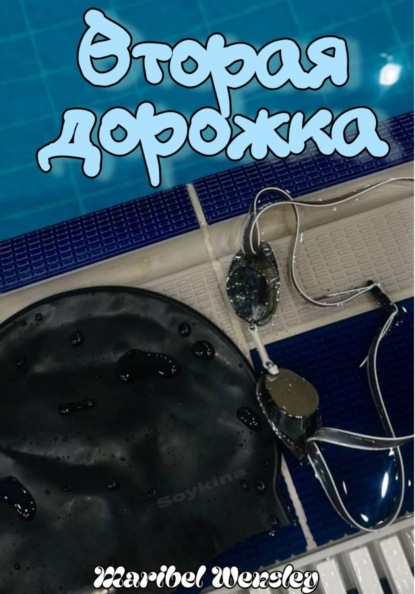 Скачать книгу Вторая дорожка