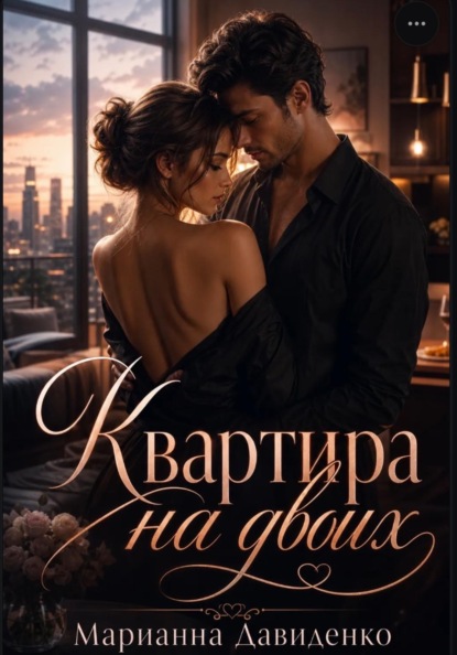Скачать книгу Квартира на двоих
