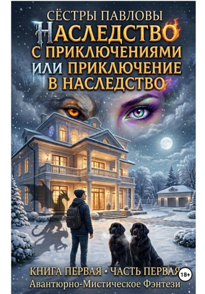 Скачать книгу Наследство с приключениями или приключение в наследство. Книга 1( часть 1 )